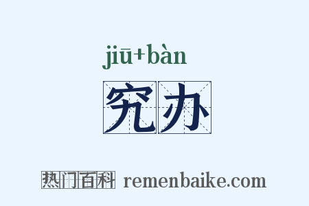 究办是什么意思的图片